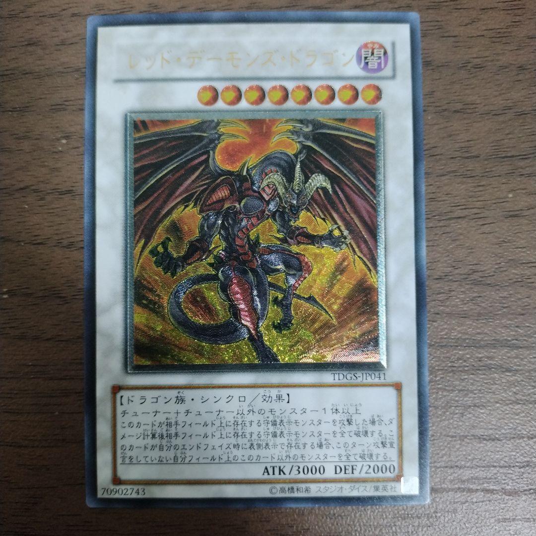 遊戯王 レッド・デーモンズ・ドラゴン レリーフ TDGS-JP041 - メルカリ