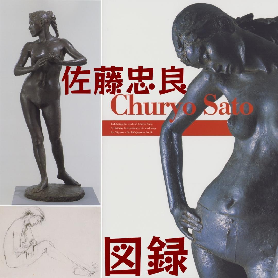 佐藤忠良 図録 70年の歩み・アトリエの中から 彫刻 ブロンズ - メルカリ