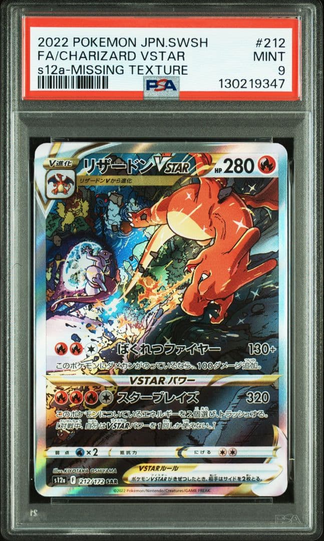 ポケモンカード　リザードンVSTAR SAR PSA9 レリーフ抜け　エラー