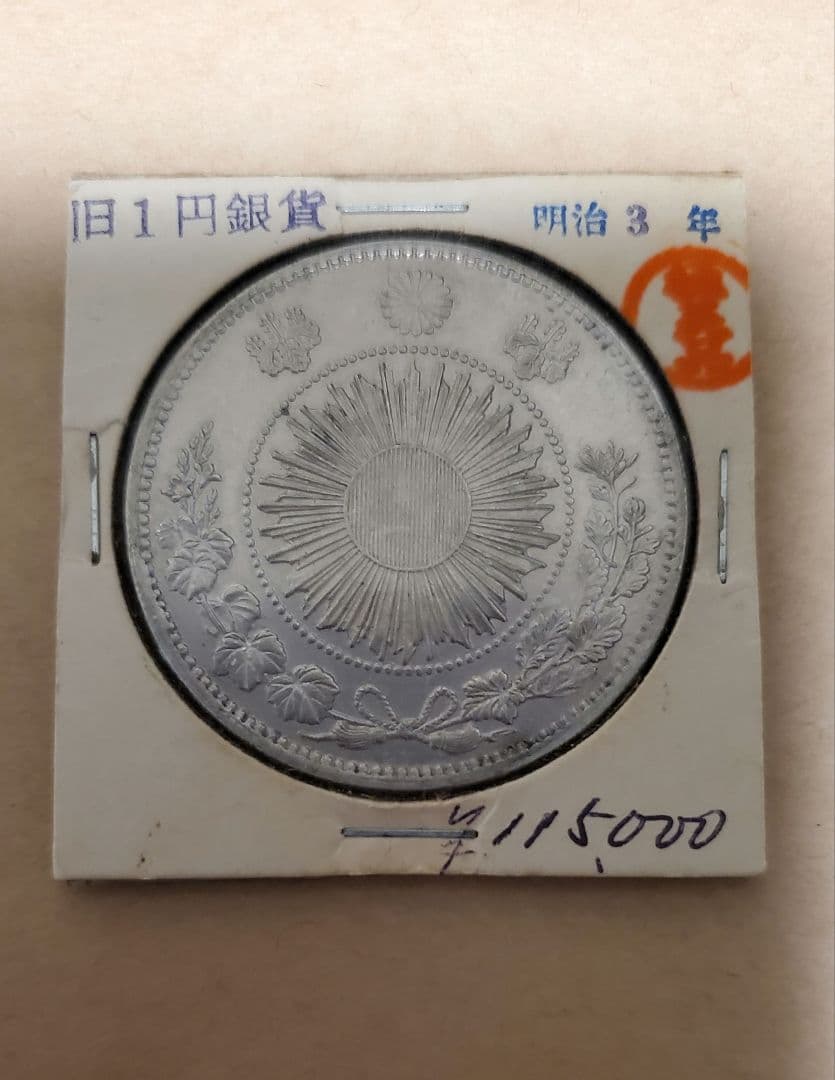 明治3年 旧1円銀貨 旧1円銀貨 明治3年 無輪 鑑定書付 | shinbashi