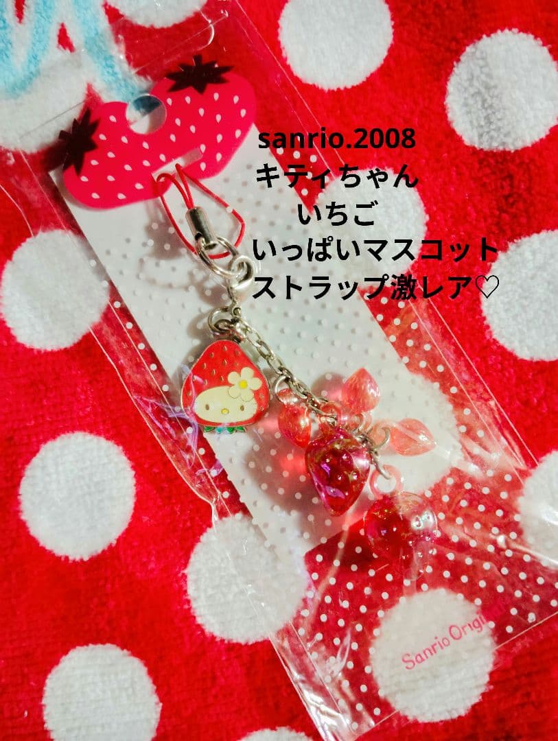 サンリオ♡キティちゃん いちご いっぱい マスコット ストラップ【激レア】