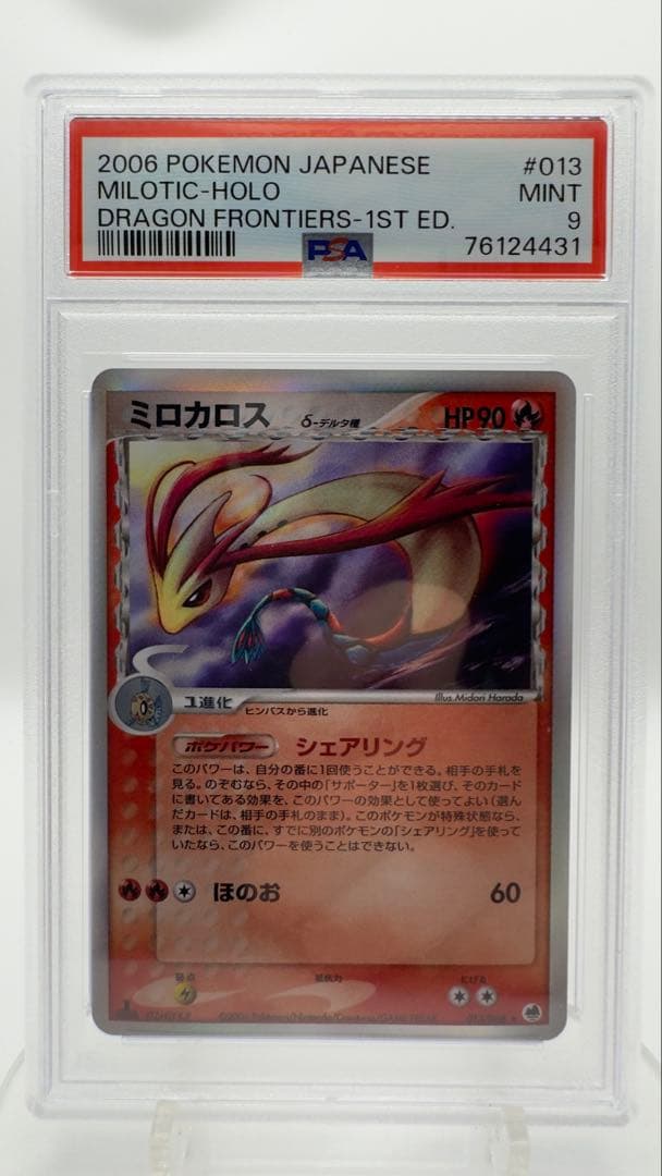 PSA9 ミロカロス δ デルタ種 1ED Milotic 鑑定品 2006年