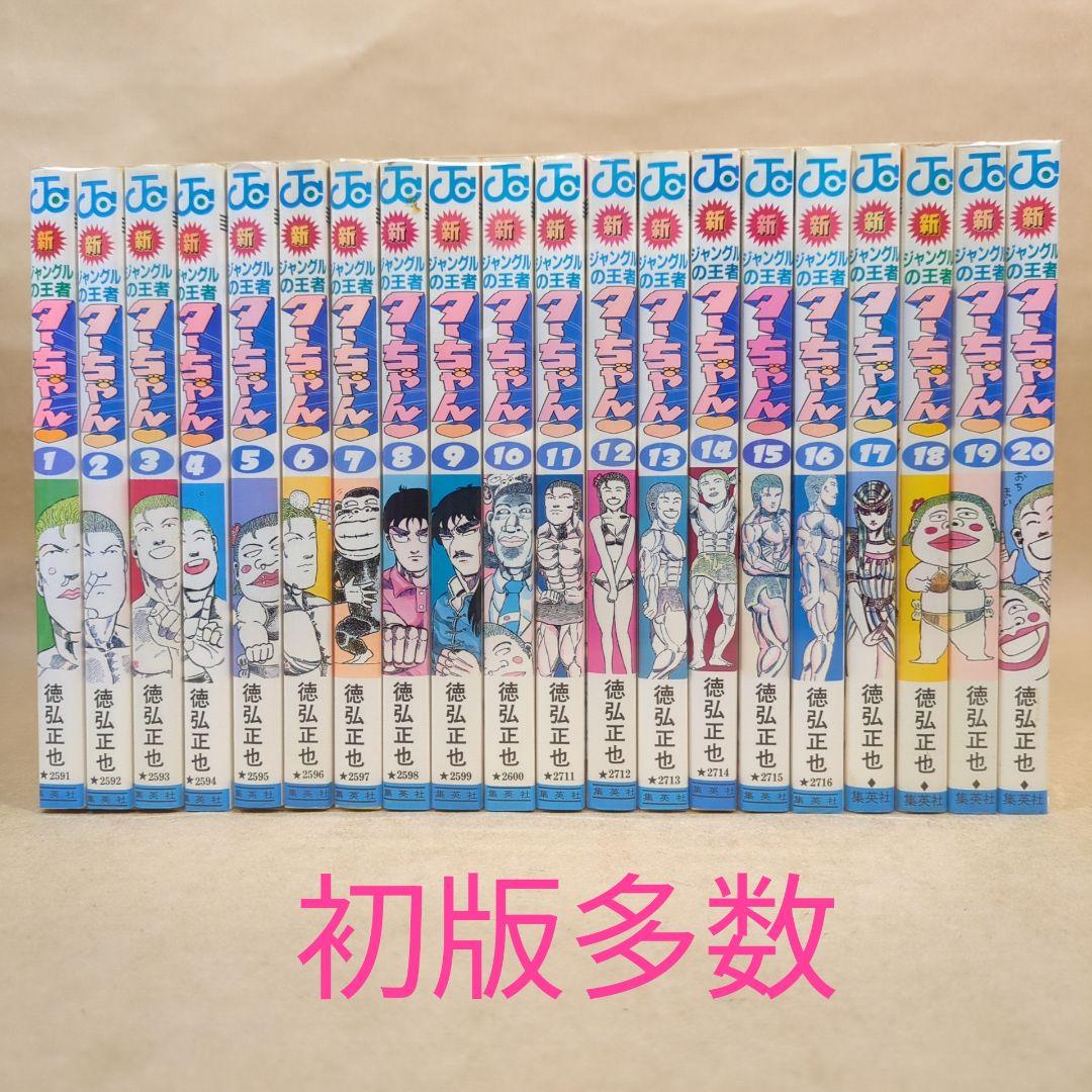 【初版多数】新・ジャングルの王者ターちゃん 全20巻完結セット 集英社