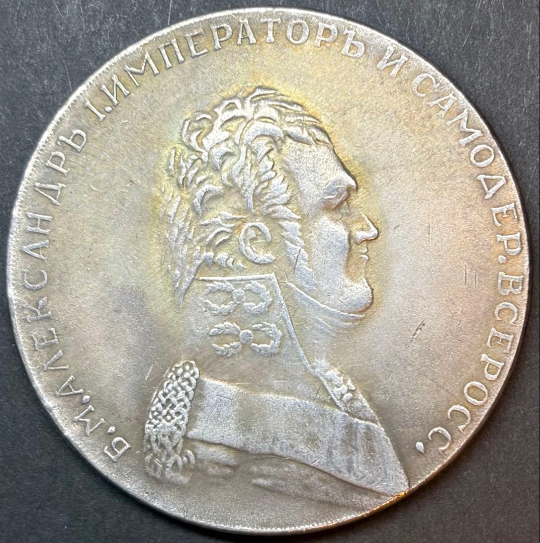 ロシア帝国 1ルーブル銀貨 1801年 アレクサンドル1世