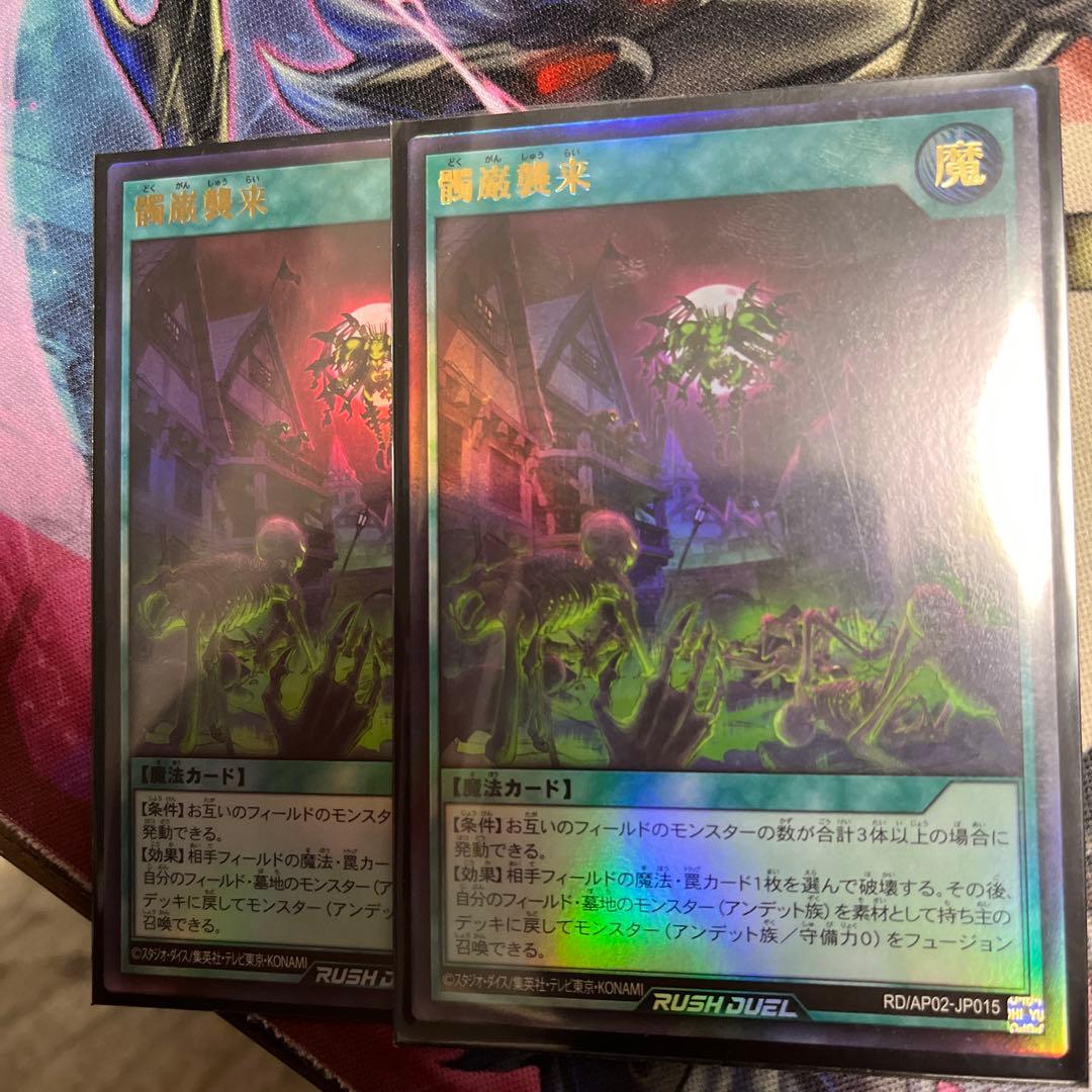 髑巌襲来 どくがんしゅうらい ウルトラレア 2枚 遊戯王ラッシュ