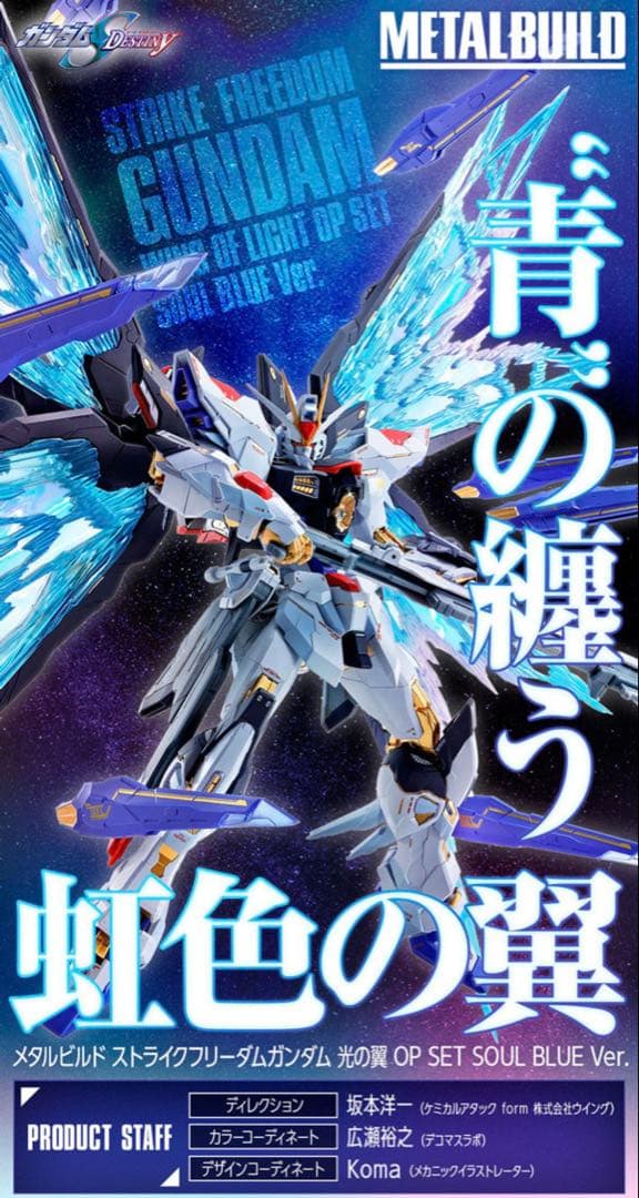 LBUILD ストライクフリーダムガンダム SOUL BLUE+光の翼