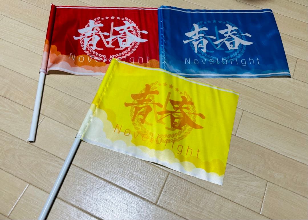 Novelbright ノーベルブライト 青春旗　 3本セット Novelbright フラッグ 青春旗 青 黄 赤 3枚セット - メルカリ