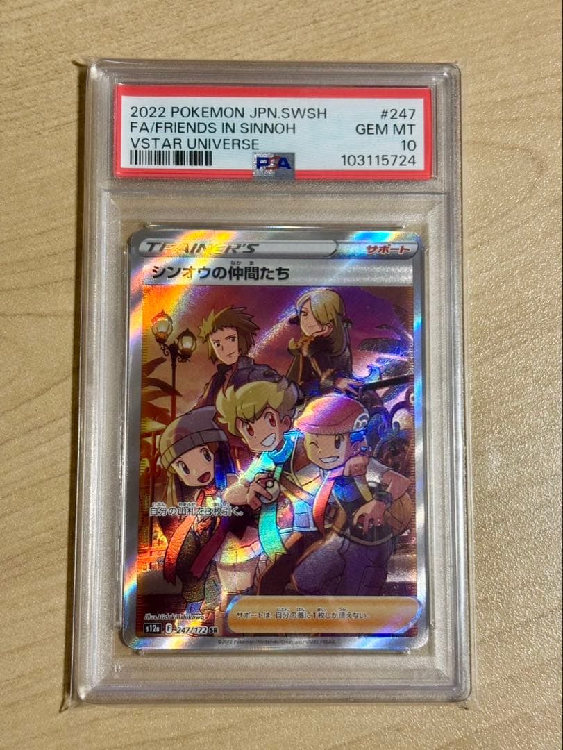 シンオウの仲間たち SR VSTARユニバース 247/172 PSA10