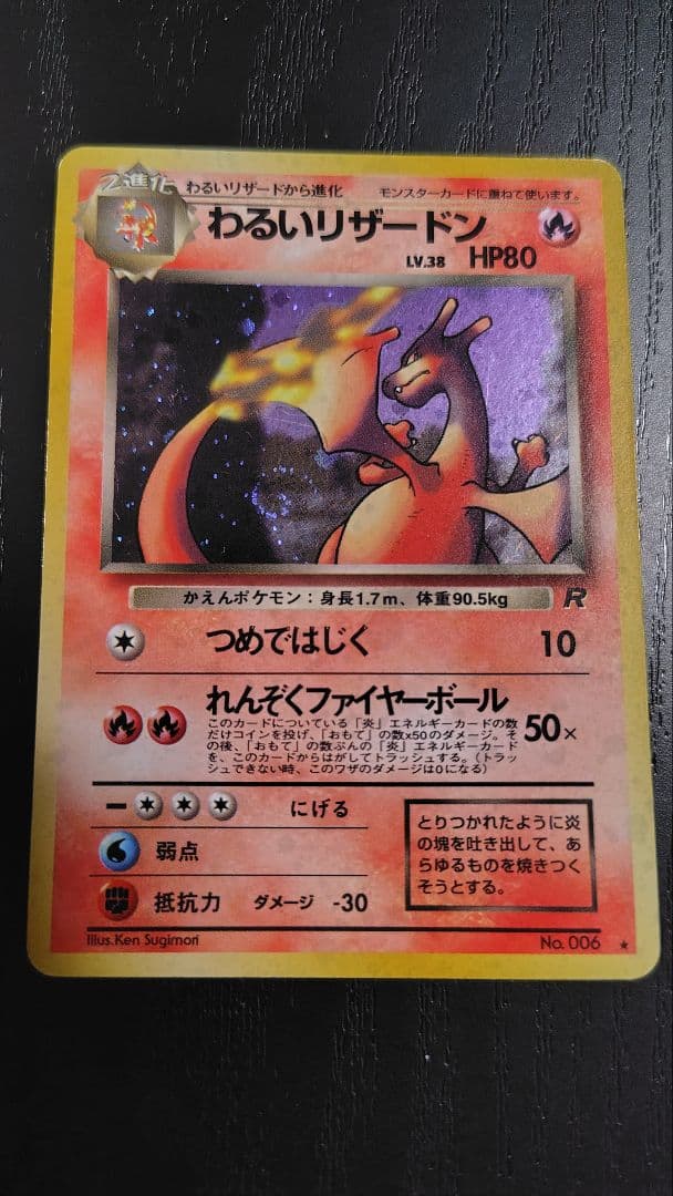 ポケモンカード旧裏 わるいリザードン ★ 第4弾拡張パック ロケット団