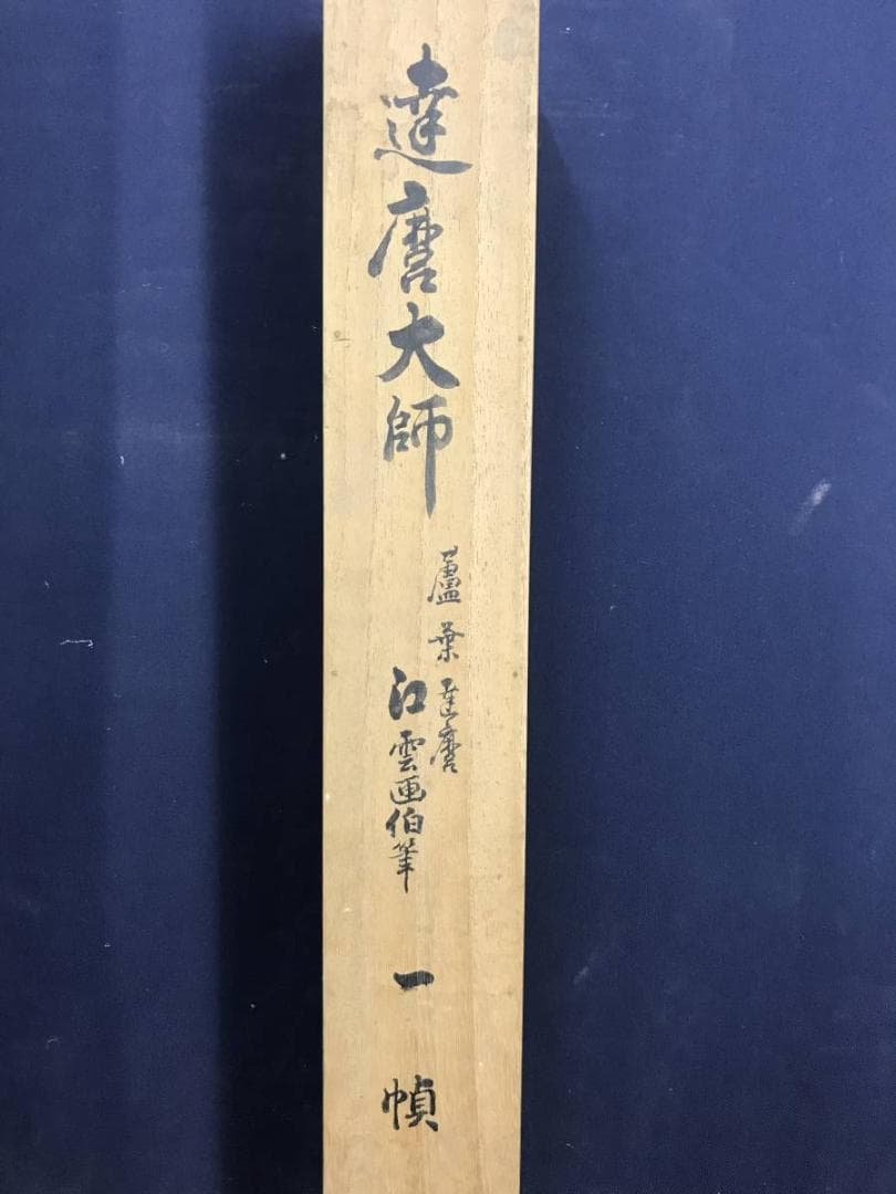 江雲/芦葉達磨図/ダルマ図/達磨図/人物図/掛軸/名家伝来/AD-174 - メルカリ