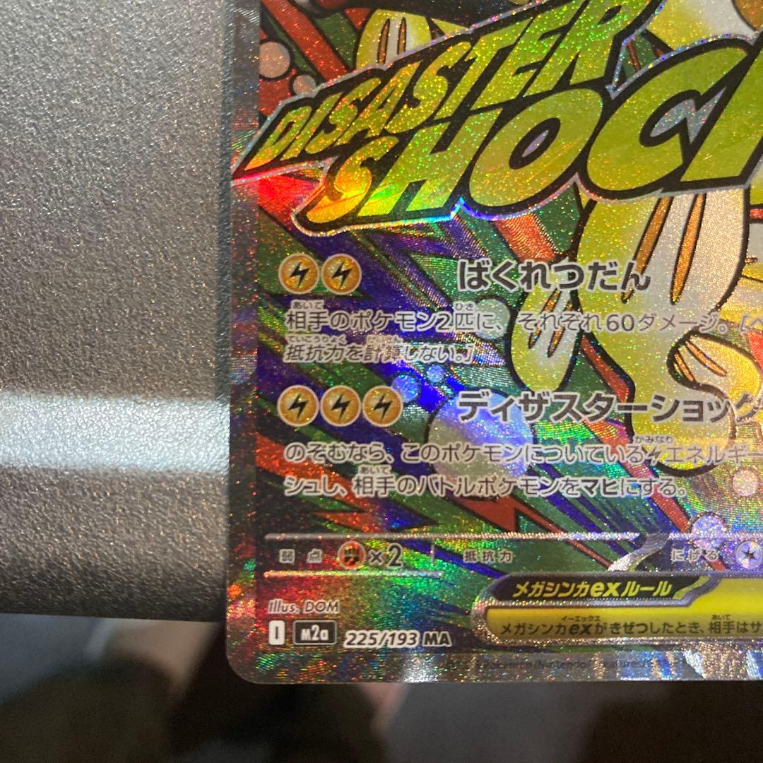 メガシビルドンex ma 中国語エラー - メルカリ