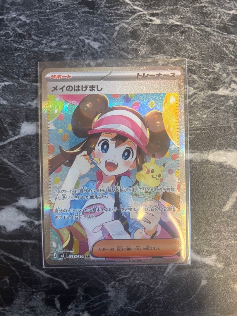 メイのはげまし　sar ポケカ】メイのはげまし【SAR】M3 115/080 - C-labo OnlineShop