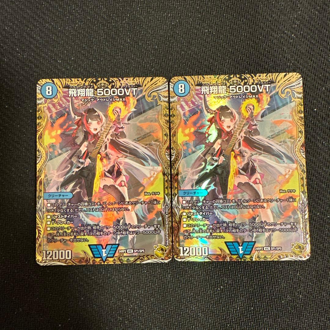 デュエマ 飛翔龍 5000VT金トレジャー 2枚セット 飛翔龍 5000VT [DM24RP4 TR1/TR9] | トレカカク～デュエマ価格サイト～