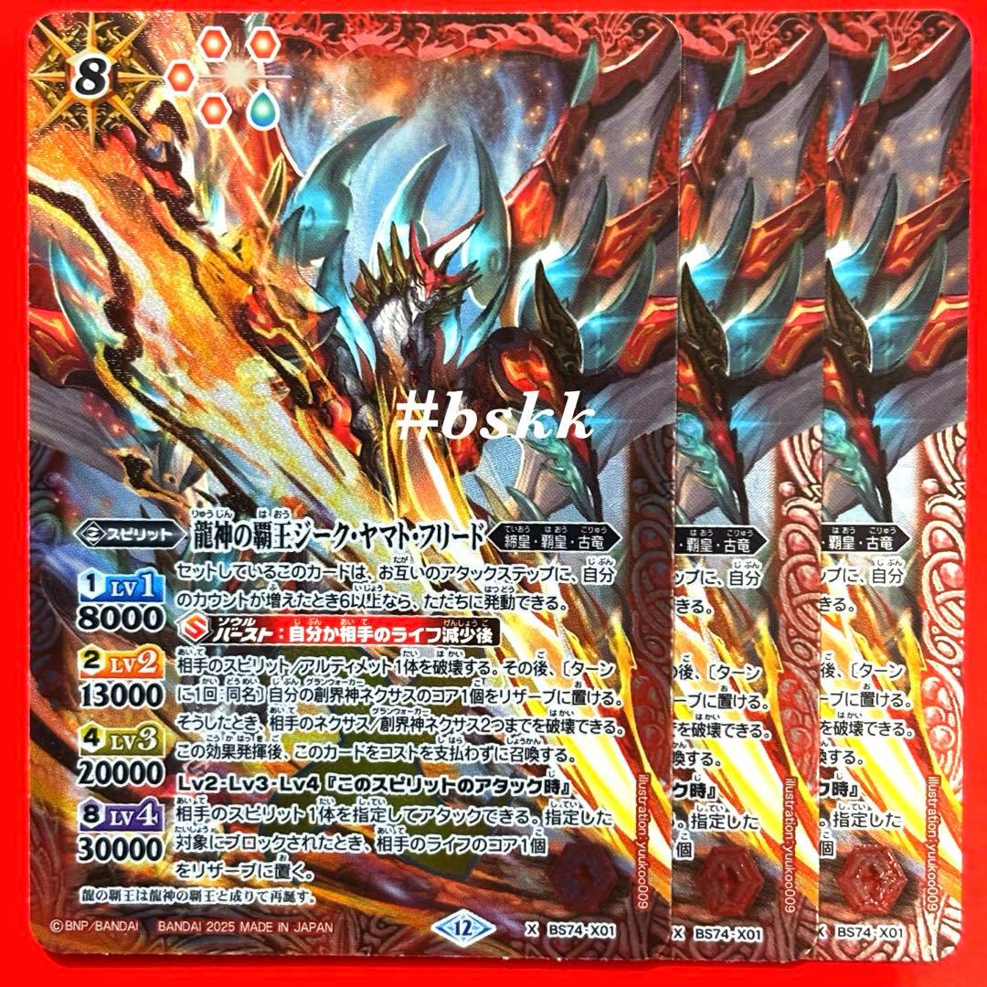 バトルスピリッツ　龍神の覇王ジーク・ヤマト・フリード　3枚　ジークヤマトフリード Amazon.co.jp: バトルスピリッツ 龍神の覇王ジーク・ヤマト・フリード