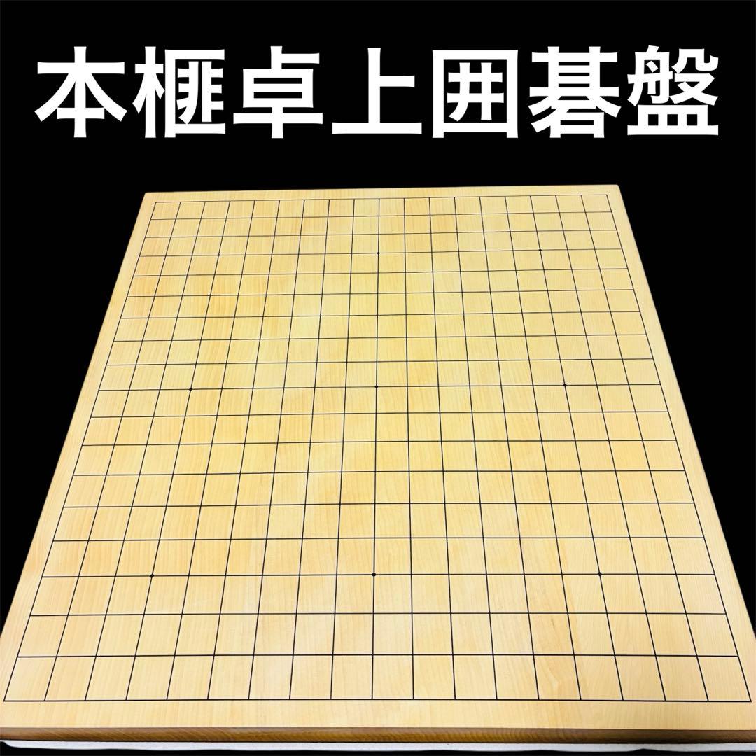 囲碁盤　本榧　卓上　柾目 日本産榧柾目一寸卓上碁盤（ハギ盤)／ふるさと納税 囲碁 碁盤 国産