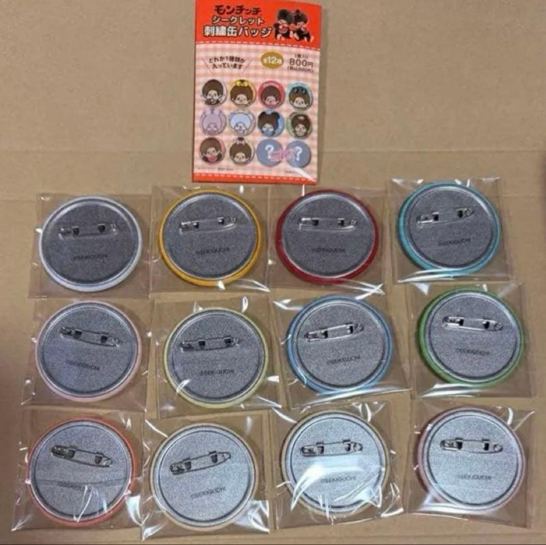 新品未開封】モンチッチ シークレット刺繍缶バッジ 12種コンプリート