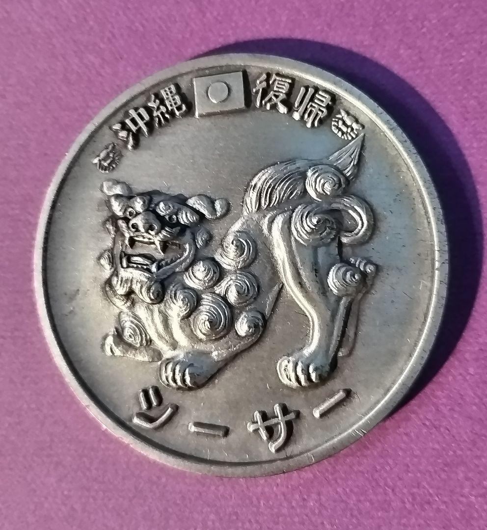 沖縄 シーサー 記念硬貨 1972年