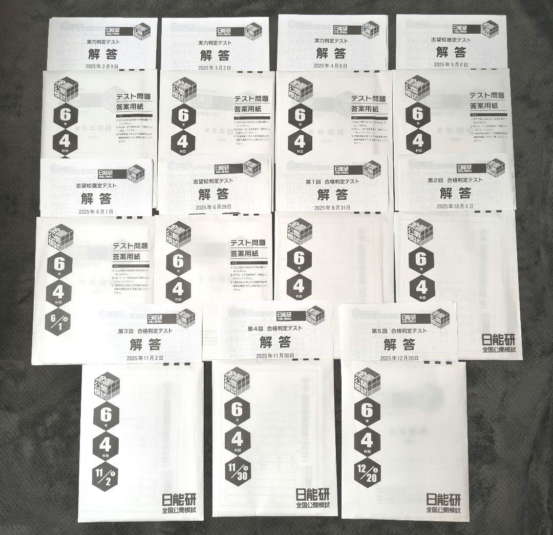 新品】 日能研 2025年度 6年生 テスト 1年分 フルセット 書き込み無し