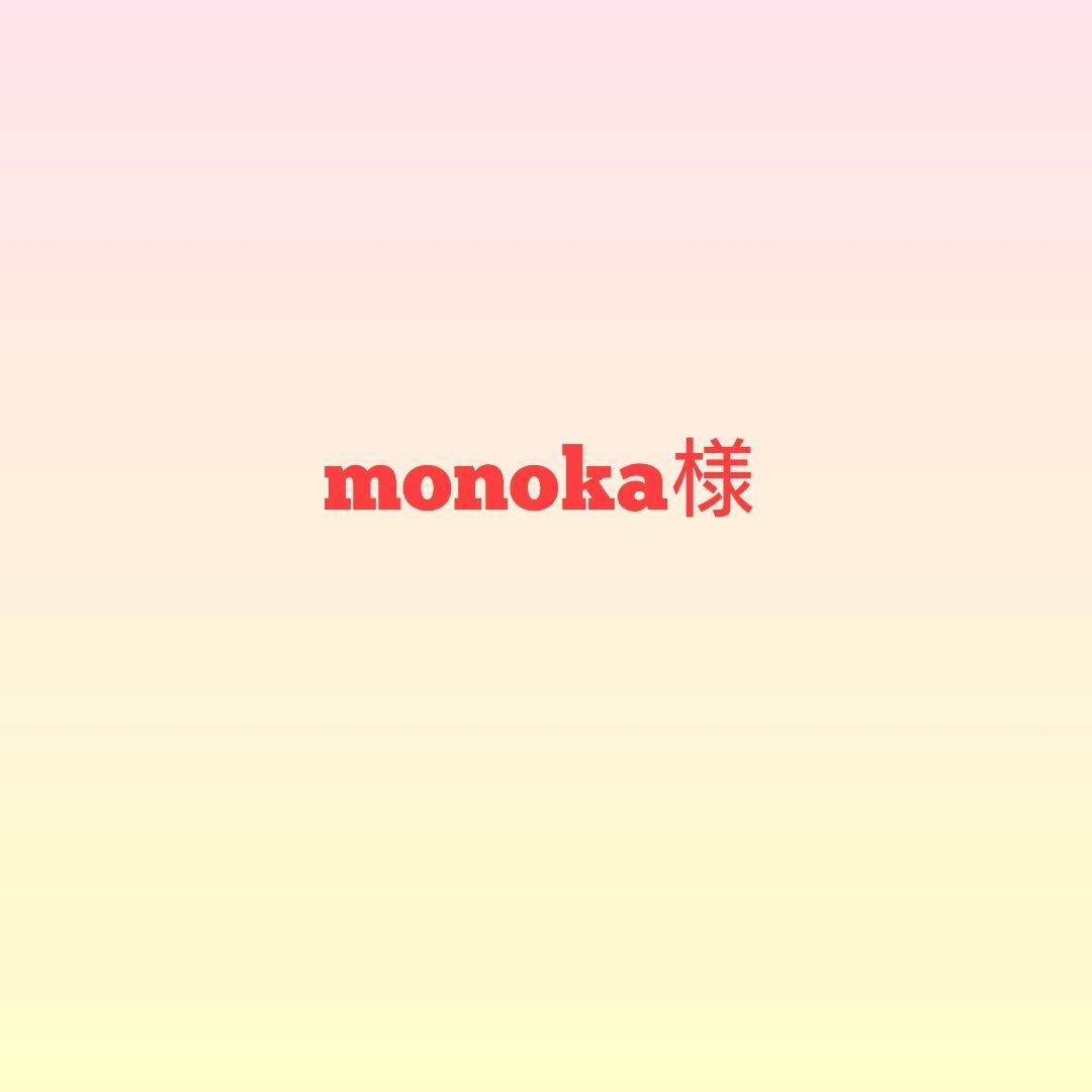 monoka様