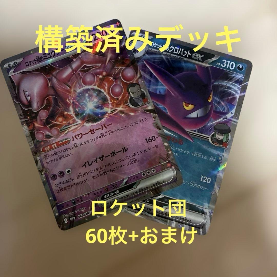 ポケモンカードゲーム 構築済みデッキ ロケット団のミュウツーex