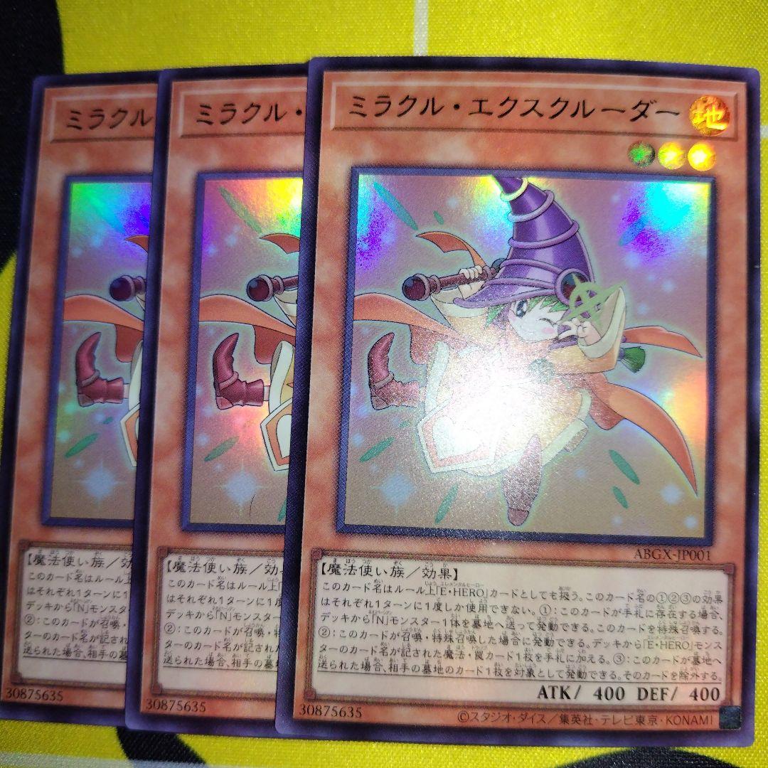 黒*澤様 遊戯王 ミラクル・エクスクルーダー 3枚セット - メルカリ
