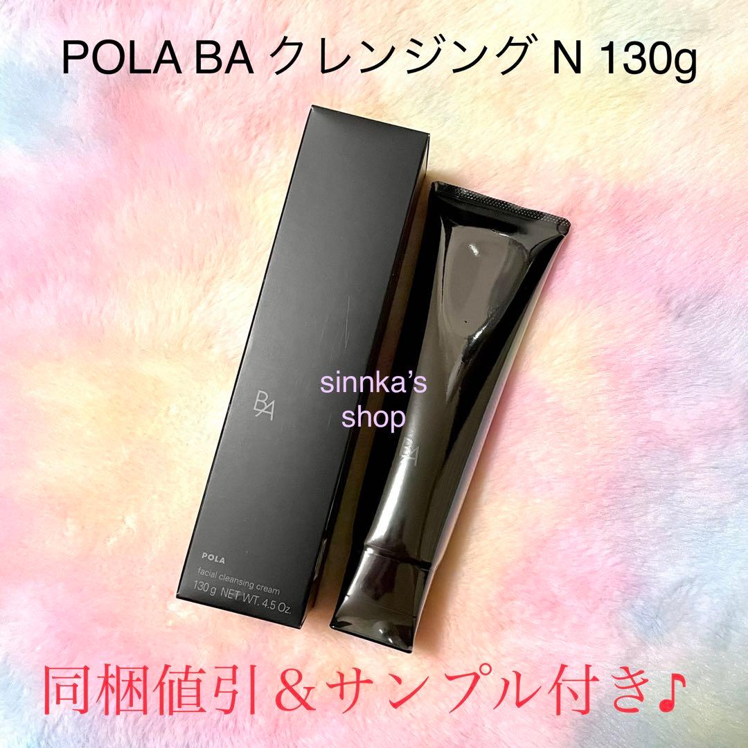 ★新品★POLA 第6世代 BAクレンジング N 本体130g