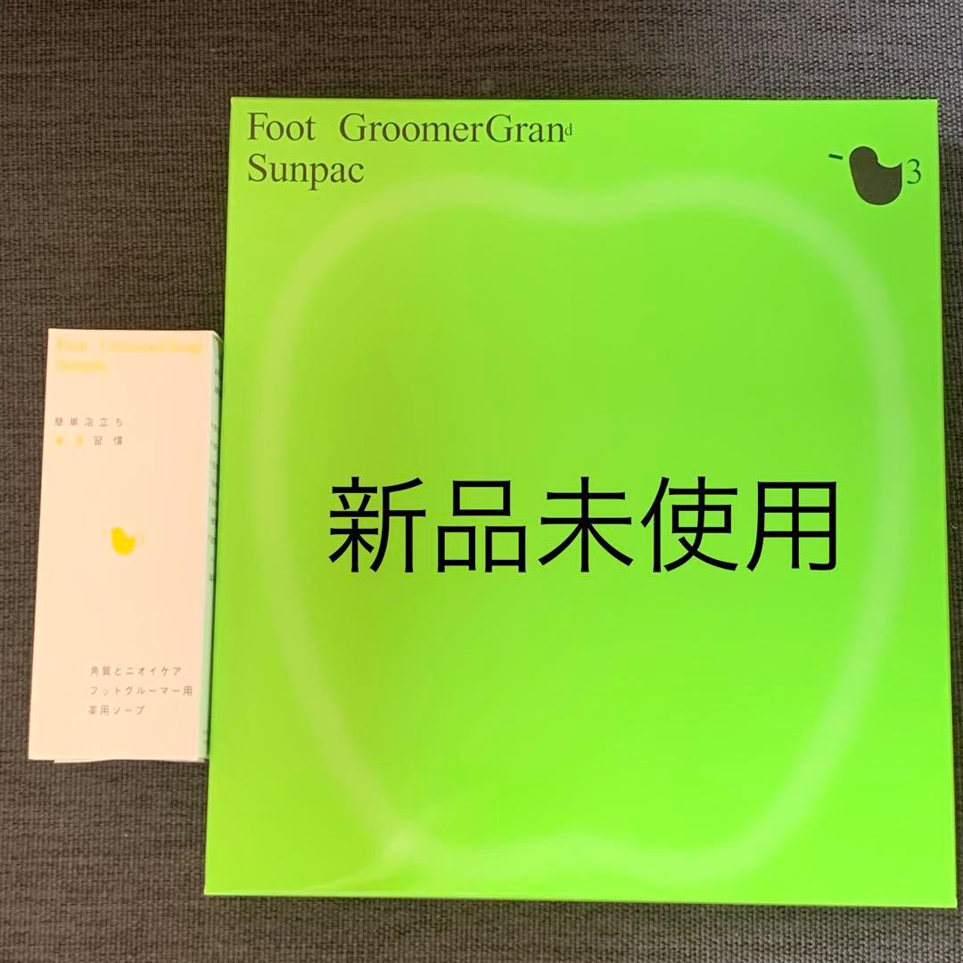 サンパック　フットグルーマーグラン（ムーンライト）　専用ソープセット