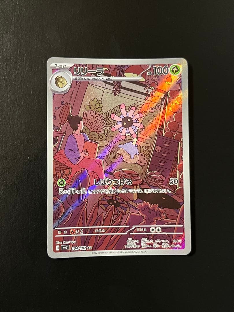 匿名】 リリーラ ar ポケカ SV7 104/102 ステラミラクル - メルカリ