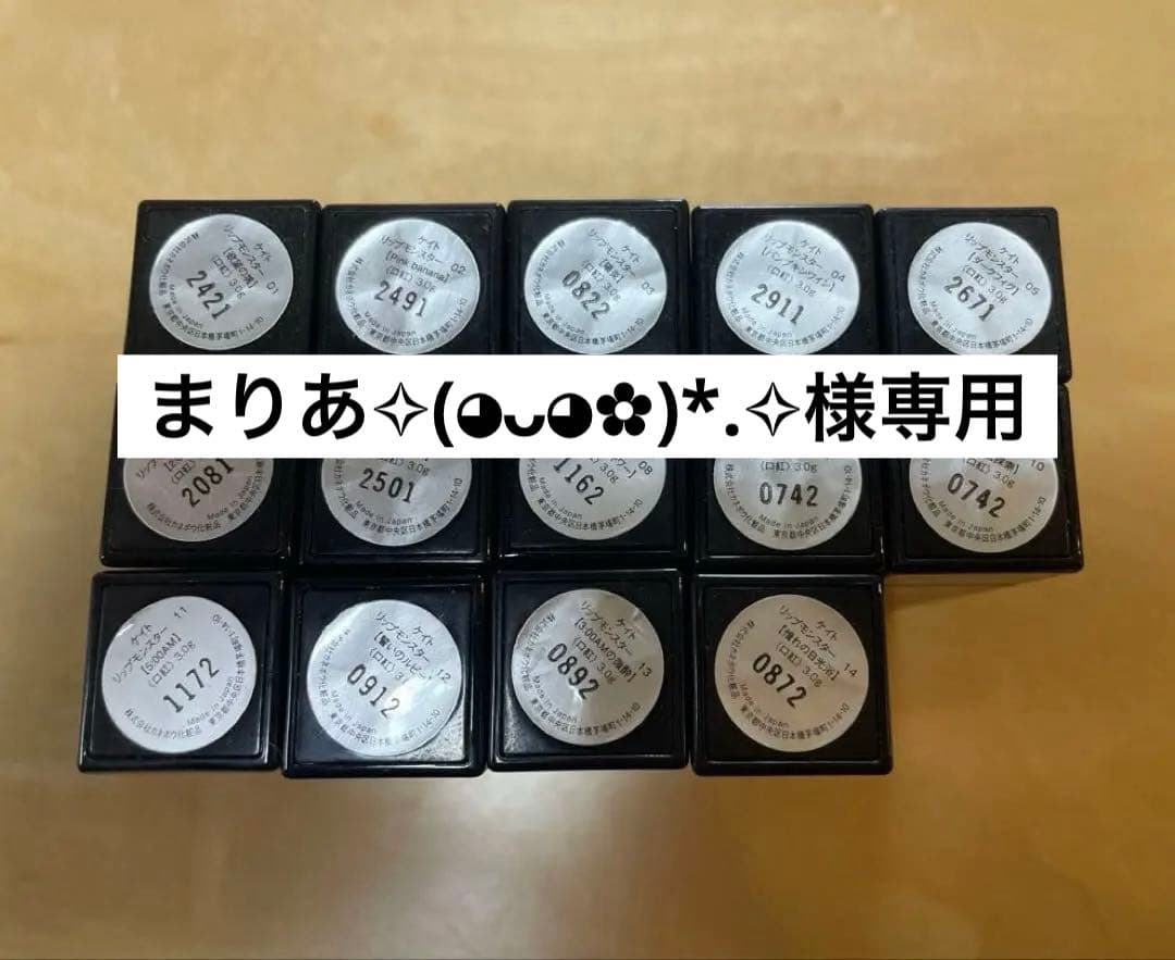 【14本まとめ売り】KATE ケイト リップモンスター