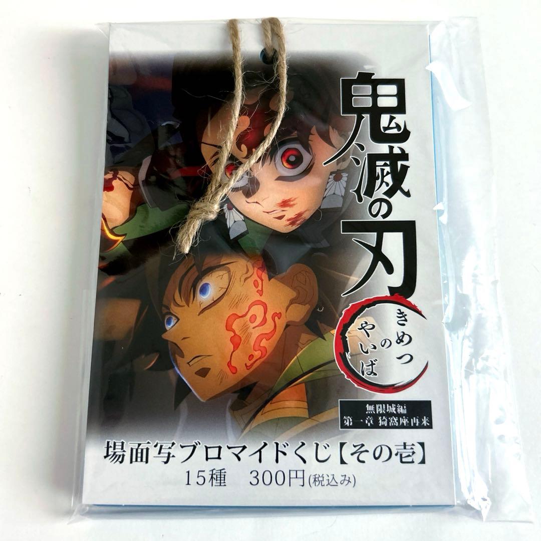 鬼滅の刃 無限城編 場面写ブロマイドくじ 全種セット 冨岡義勇 竈門炭