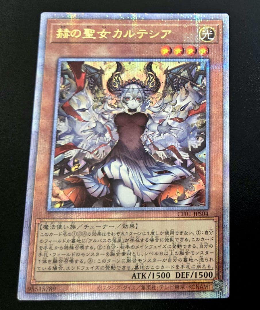 遊戯王　赫の聖女カルテシア　25thシークレットレア1枚　烙印融合
