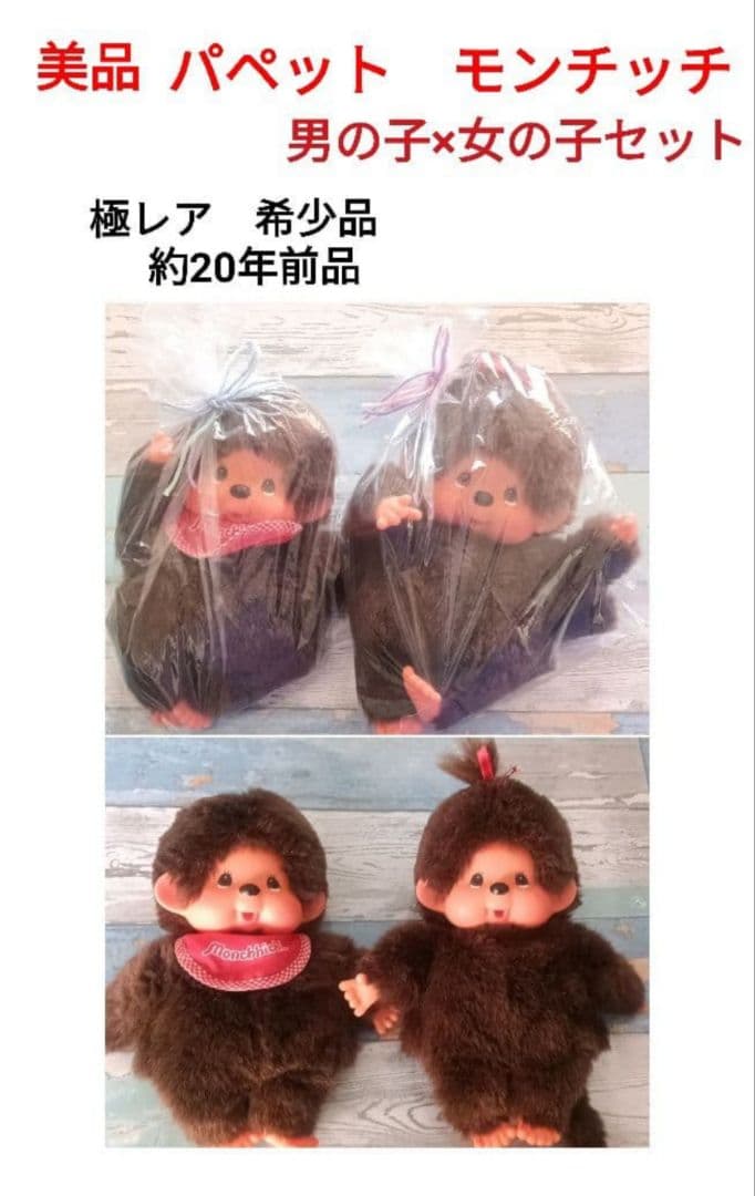 極レア品　希少　美品　セキグチ　約20年前品　ハンドパペット　モンチッチ　セット