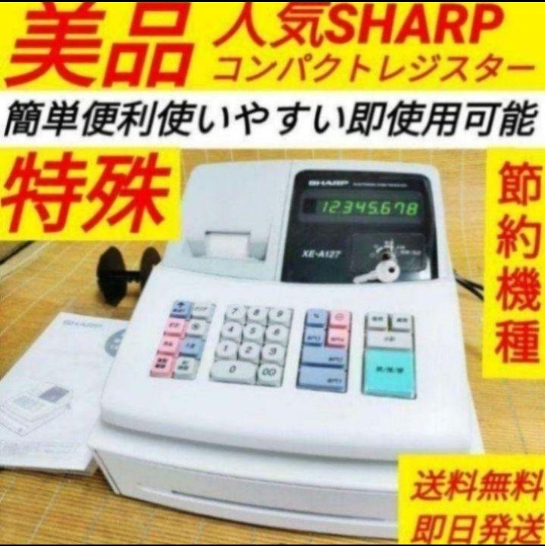 シャープレジスター　XE-A127　簡単便利特殊　送料込　144443 SHARP 電子レジスター XE-A127 店舗用品 レジ ドロワーキー無し - メルカリ