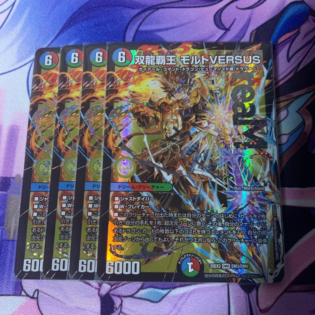 双龍帝王モルトVERSUS 4枚 双龍覇王 モルトVERSUS / 【DM25-EX2】王道vs邪道 デュエキングWDreaM