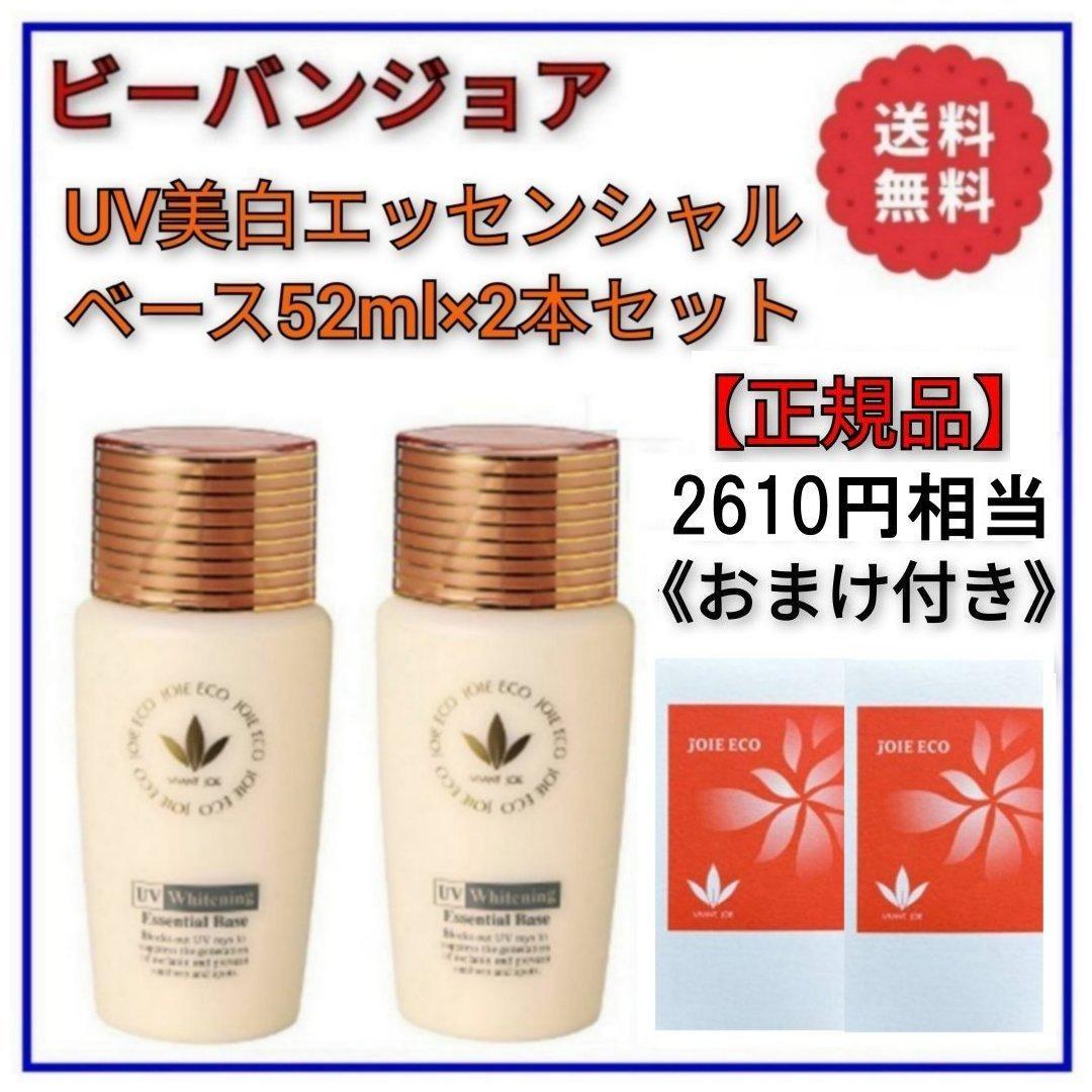 ビーバンジョア UV美白エッセンシャルベース52ml×2本セット【正規品】