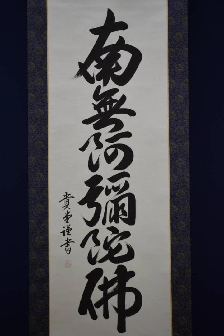 真作/貴堂/六字名号/南無阿弥陀仏/南無阿弥陀佛/布袋屋掛軸HF-587