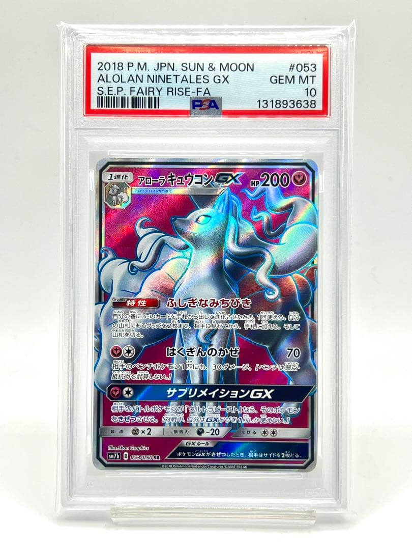 【PSA10】アローラキュウコンGX SR