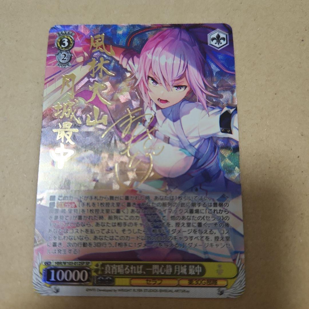 真宵晴るれば、一閃心静　月城最中　SP サイン　ヘブンバーンズレッド ヴァイス 真宵晴るれば、一閃心静 月城最中 SP サイン ヘブンバーンズレッド