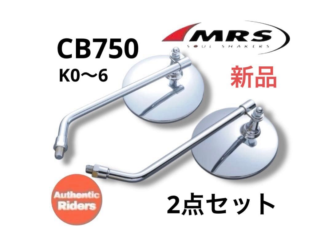 2点セットCB750K0〜K6 バックミラー左右 (ロックナット付属)◆純正復刻
