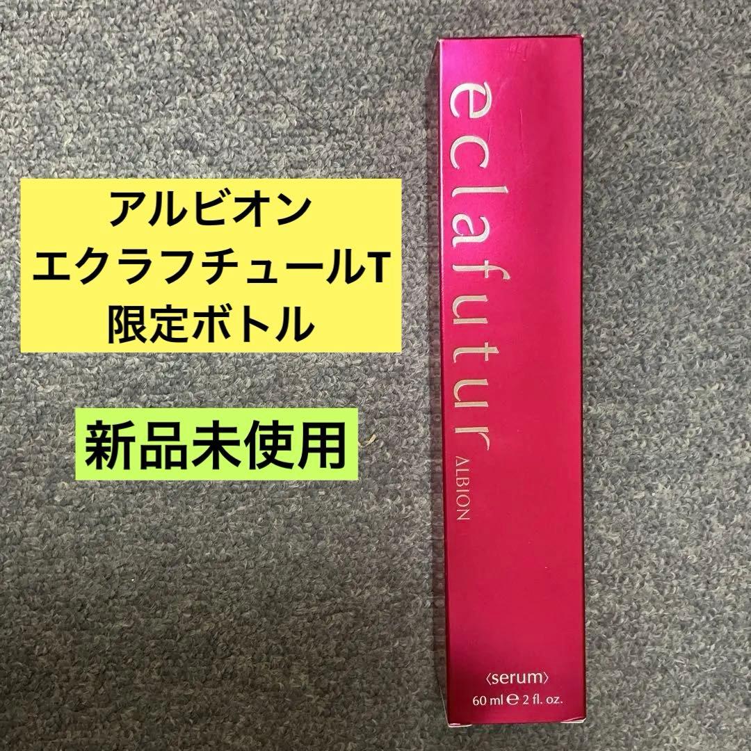 アルビオン エクラフチュールt ／限定色ボトル60ml 数量限定】エクラフチュールtスペシャルキット 2024年11月17日