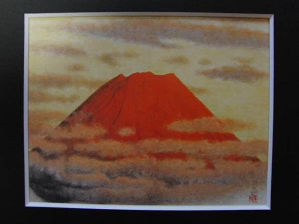 岩橋 英遠、赤富士、希少な額装用画集より、新品高級額装付、状態良好 2026年最新】Yahoo!オークション -岩橋英遠の中古品・新品・未使用品一覧