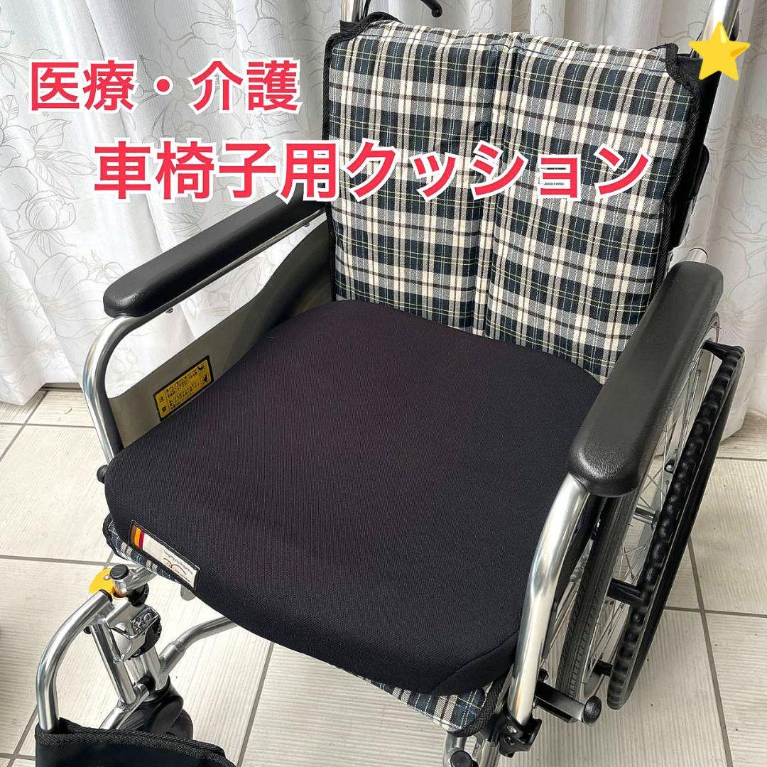 ♿医療介護 立体構造でお尻をソフトに包む 高性能床ずれ予防 車椅子専用クッション