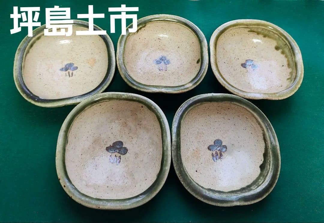 織部　廣永陶苑　坪島土市　小鉢