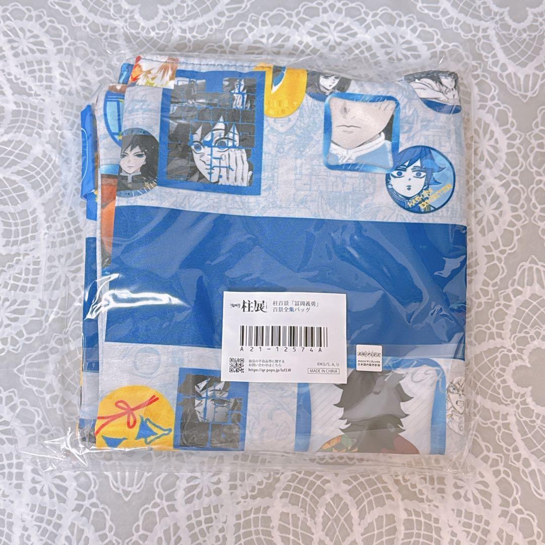 鬼滅の刃 柱展 柱百景 冨岡義勇 百景全集バッグ