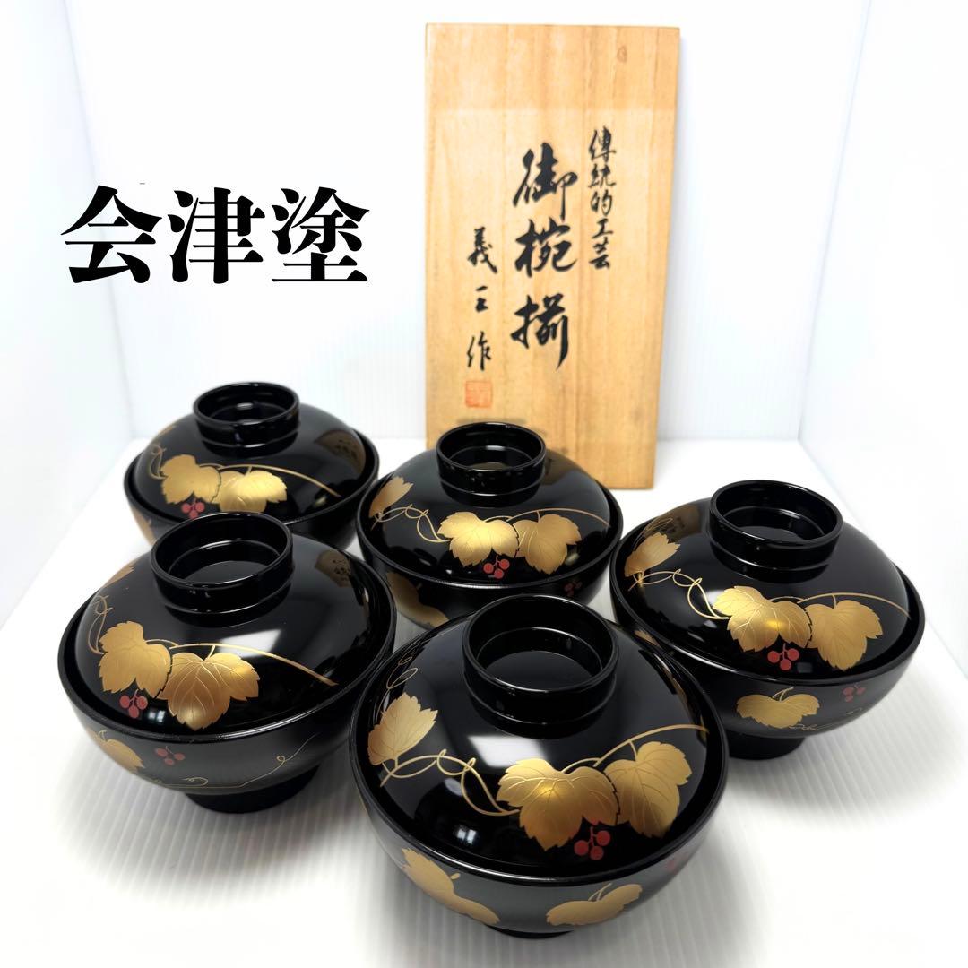 新品未使用 会津塗 吸物椀 蓋付き 5客セット つた唐草 蒔絵 漆器 共箱