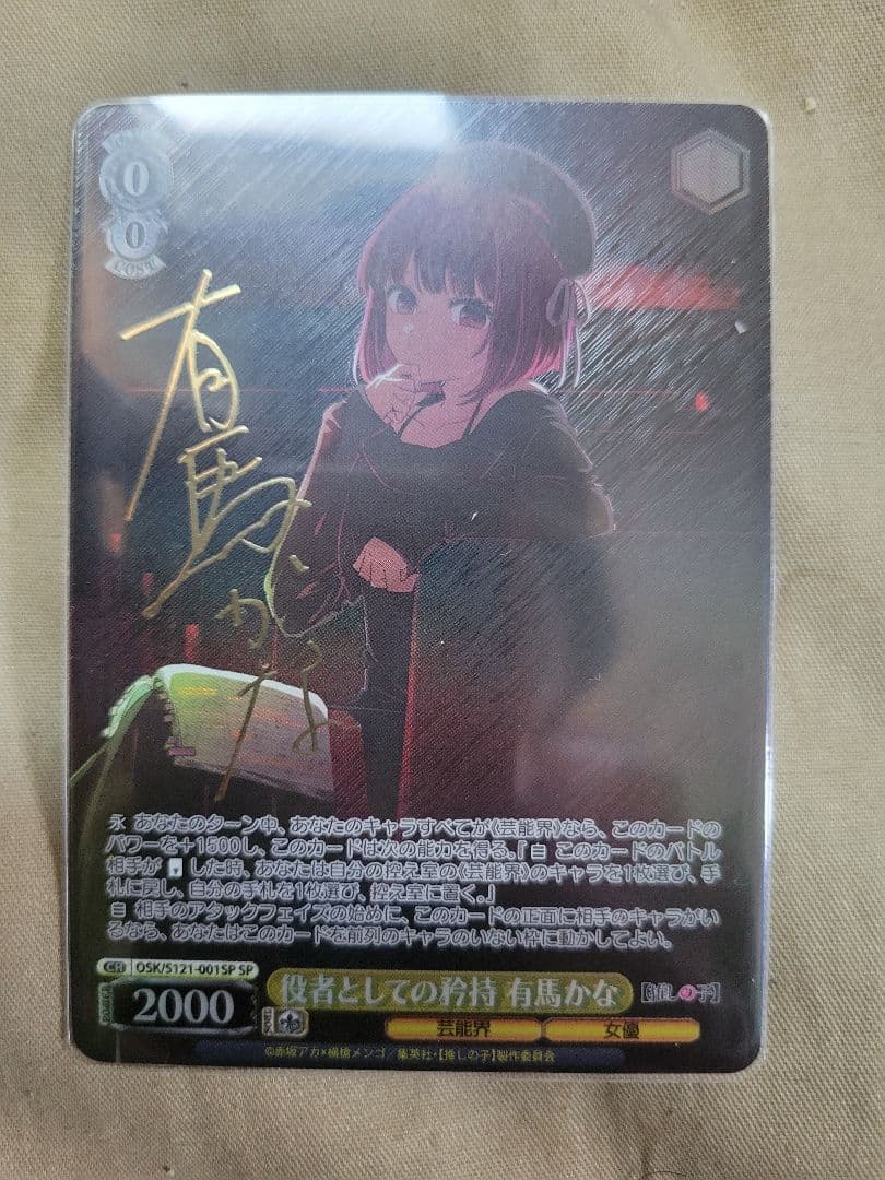 ヴァイス　推しの子　有馬かな　サイン