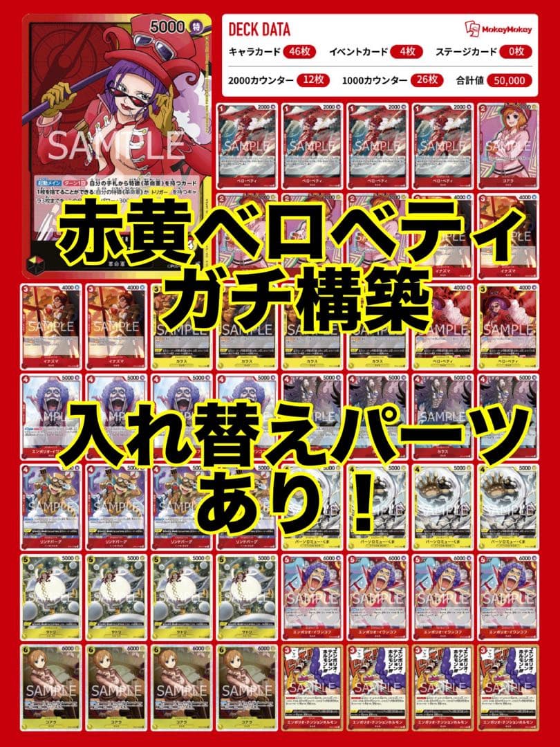 ワンピースカード 赤黄ベロベティ デッキ ベロベティ コアラ 革命軍