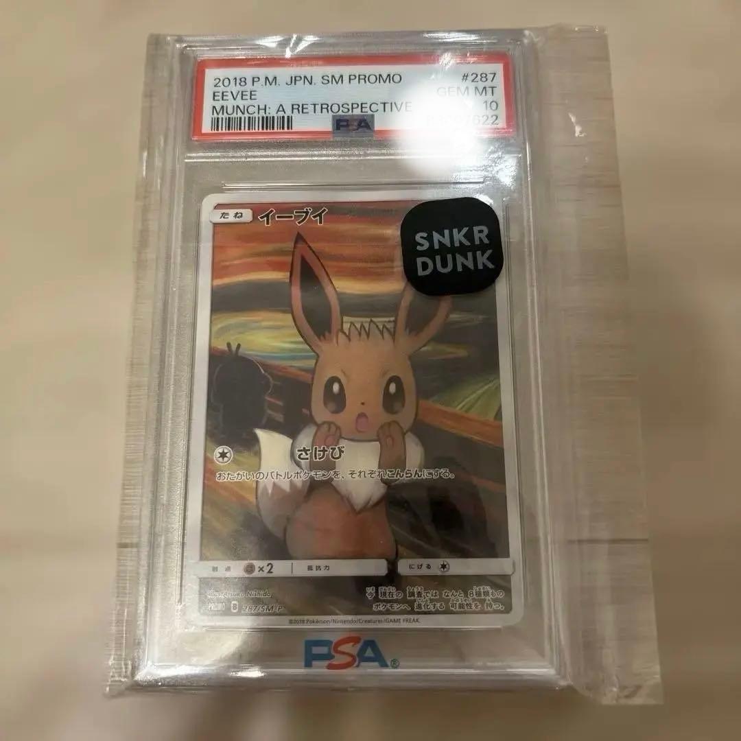 ムンクイーブイPSA10