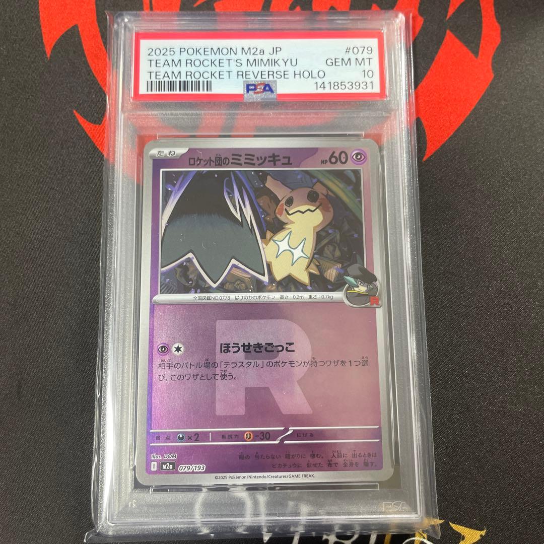 ロケット団のミミッキュ ロケット団マークミラー [M2a 079/193] ロケット団)ロケット団のミミッキュ ミラー M2a 079/193