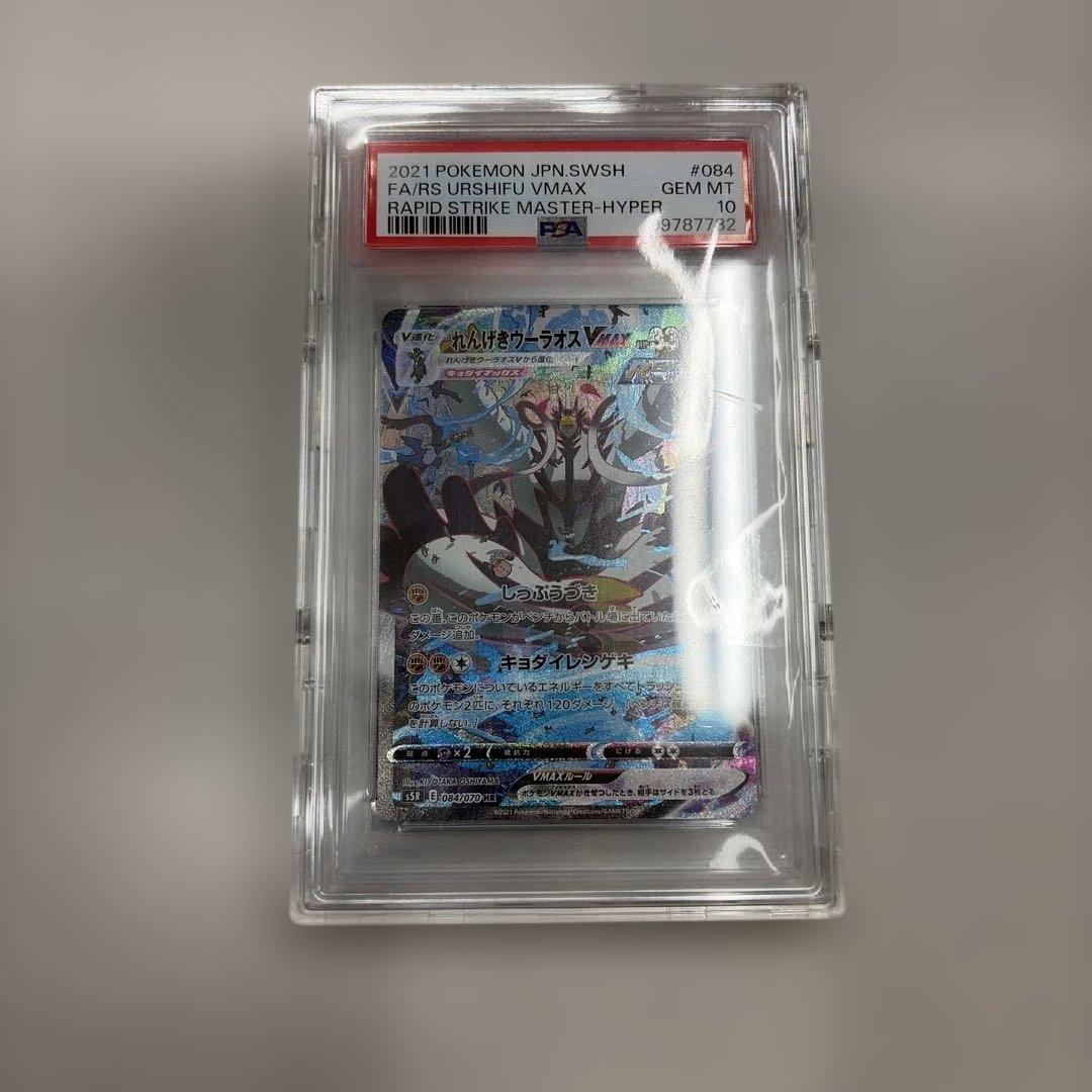 れんげきウーラオスVMAX HR PSA10